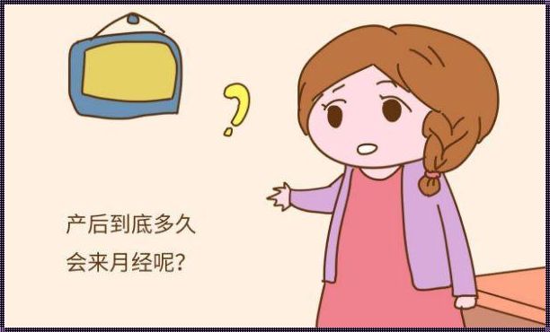 产后“大姨妈”何时归来？揭秘产后月经恢复之谜