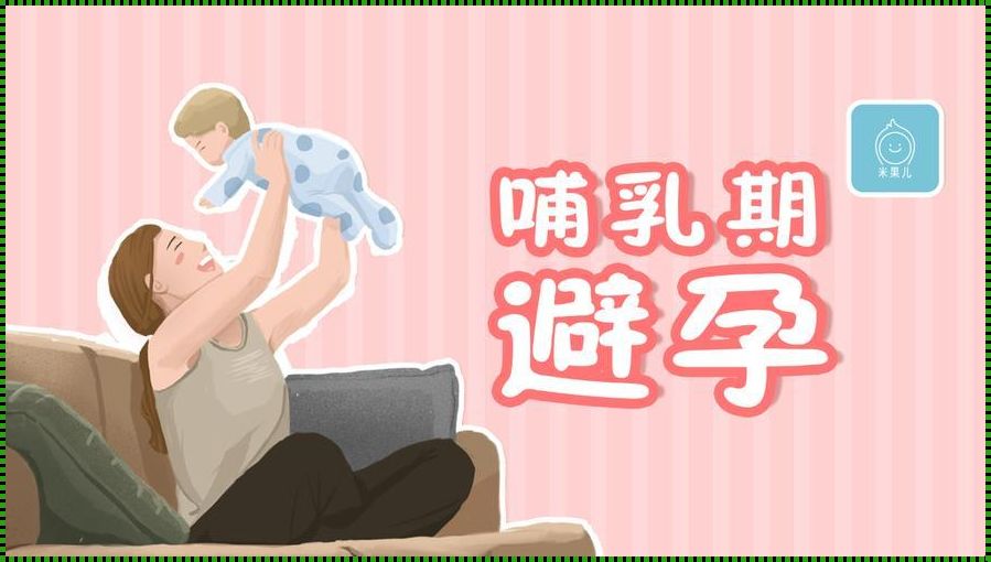 产后 60 天月经“惊现”？母乳喂养解密！