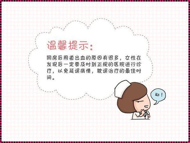 产后同房出血，困扰新妈妈的难题