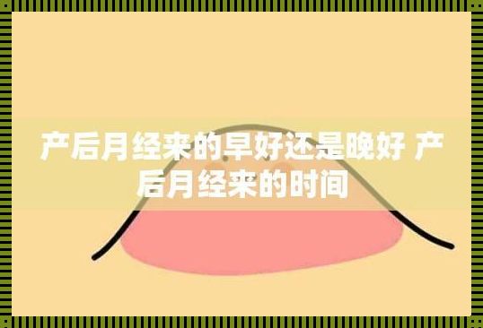 产后哺乳来月经早好还是晚好呢：一番探讨