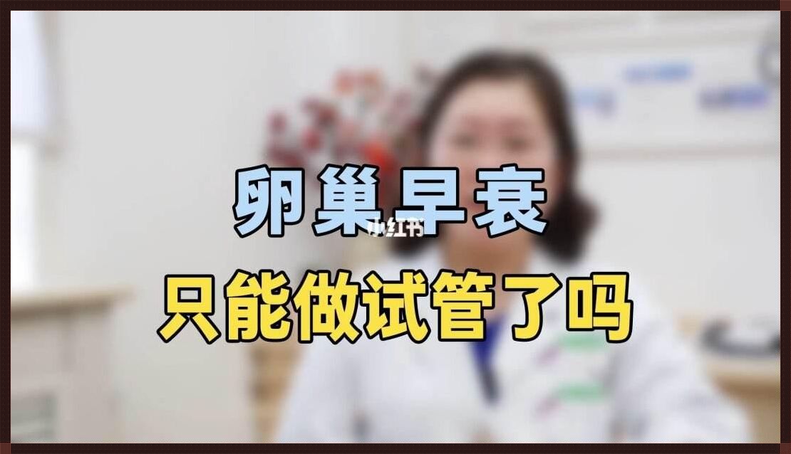 卵巢早衰还能试管受孕吗？揭示真相，助您重拾希望