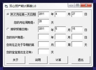 测算预产期计算器：规划生命的奇妙旅程